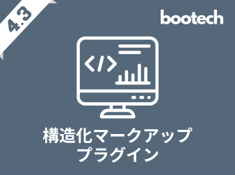 構造化マークアッププラグイン(4.3系)