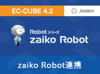 zaiko Robot連携プラグイン for EC-CUBE 4.2