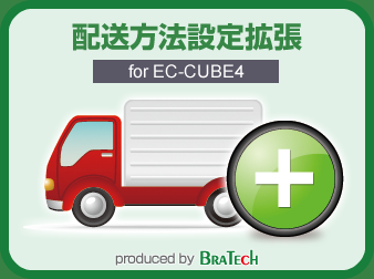配送方法設定拡張プラグイン for EC-CUBE4