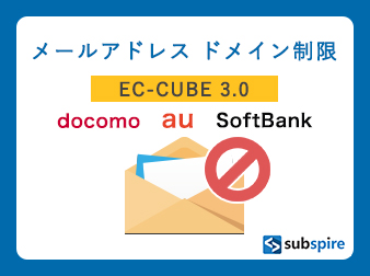 メールアドレスドメイン制限プラグイン EC-CUBE 3