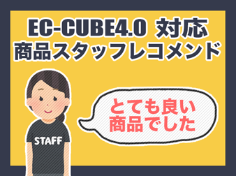 商品スタッフレコメンドプラグイン(EC-CUBE4.0系対応)