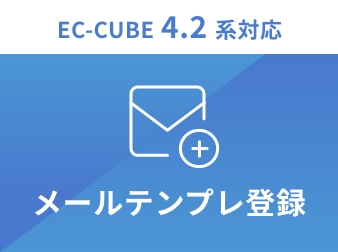 メールテンプレート登録プラグイン for EC-CUBE4.2