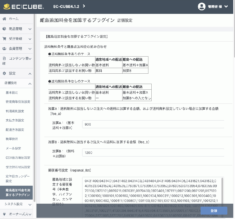 離島追加料金を加算するプラグインStandard版forEC-CUBE4(4.0系/4.1系)