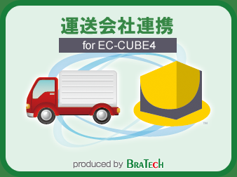 運送会社連携プラグイン for EC-CUBE4.0～4.1