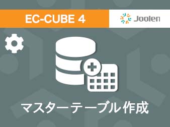 マスターテーブル作成プラグイン for EC-CUBE 4