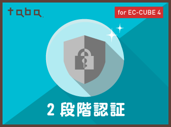 taba secure 2段階認証 プラグイン for EC-CUBE 4