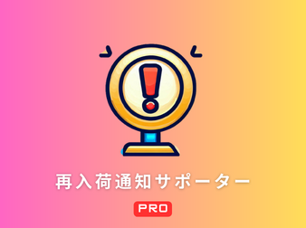 再入荷通知サポーター PRO for ECCUBE 4.3