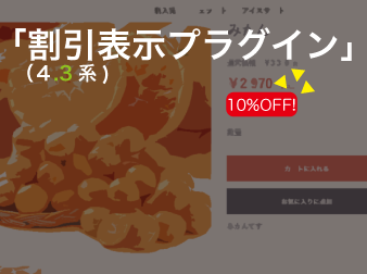 割引表示プラグイン(4.3対応) Discount display Plugin