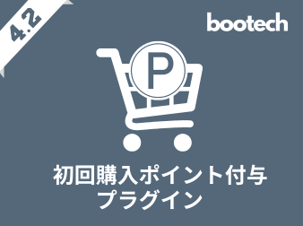 初回購入ポイント付与プラグイン(4.2系)