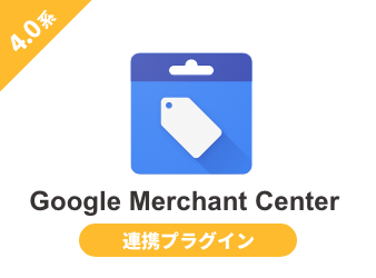 Google Merchant Center 連携プラグイン
