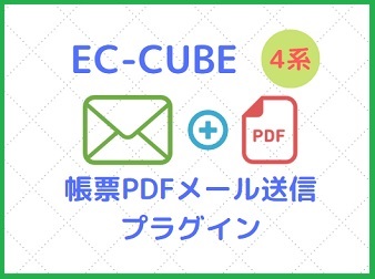 帳票PDFメール送信プラグイン[EC-CUBE4.0~4.1]