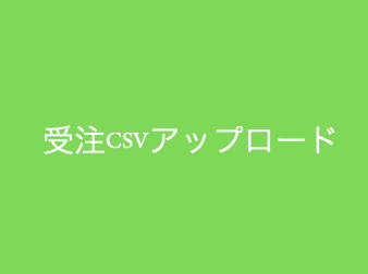 受注CSVアップロードプラグイン for EC-CUBE4
