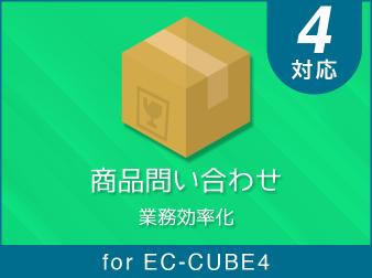 商品問い合わせプラグイン for EC-CUBE4.2/4.3|株式会社U-Mebius