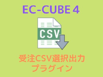 受注CSV選択出力プラグイン[EC-CUBE4.0~4.1]