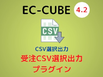 受注CSV選択出力プラグイン[EC-CUBE4.2]