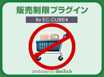 販売制限機能プラグイン for EC-CUBE4.0～4.1