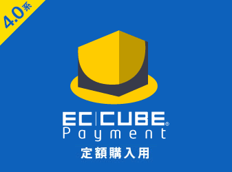 EC-CUBEペイメント定期購入プラグイン(4.0系/4.1系)