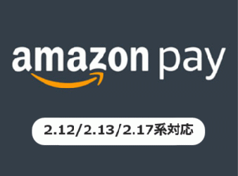 Amazon Pay V2プラグイン(2.12、2.13、2.17系)