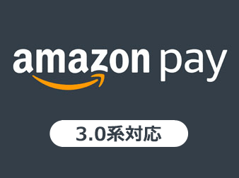 Amazon Pay V2プラグイン(3.0系)