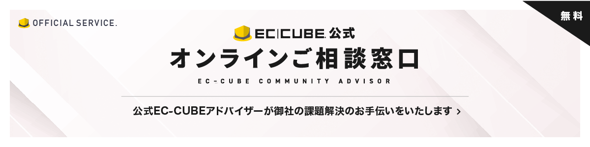 EC-CUBE公式オンライン無料相談窓口