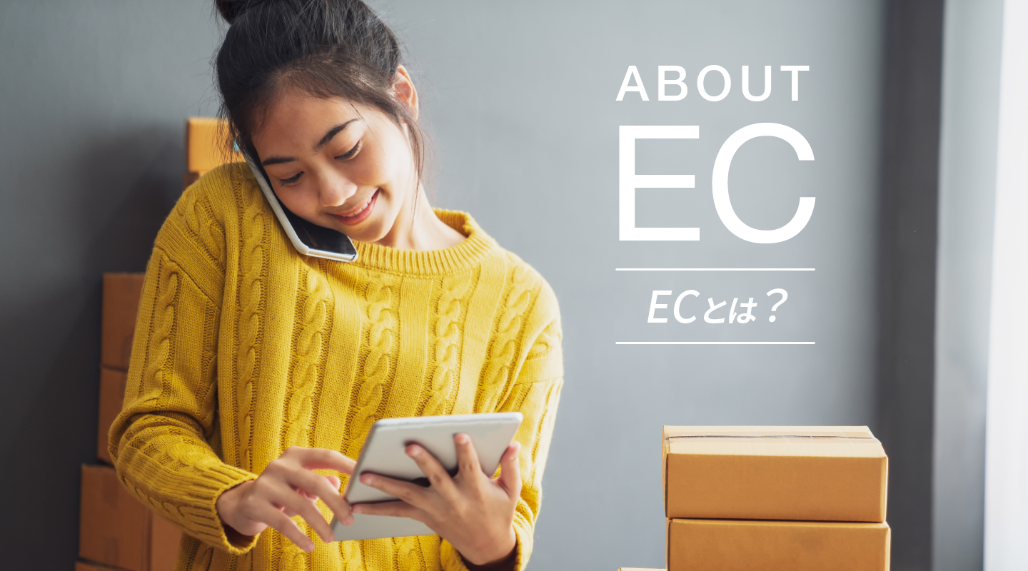ECとは？意味やEC通販ビジネスのメリットを解説！
