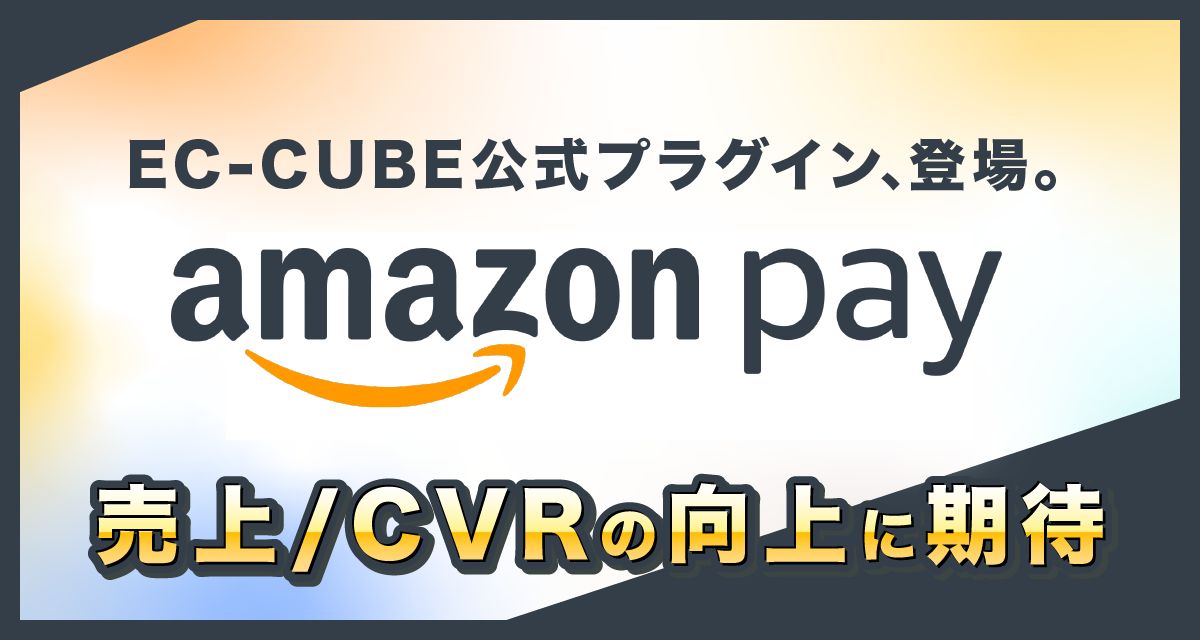 EC-CUBE公式 Amazon Payプラグイン