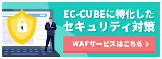 EC-CUBEに特化したセキュリティ対策 EC-CUBE公式WAF登場