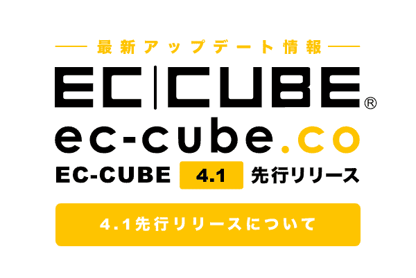 EC-CUBE 4.1先行リリース