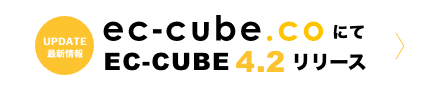 ec-cube.coにてEC-CUBE4.2リリース