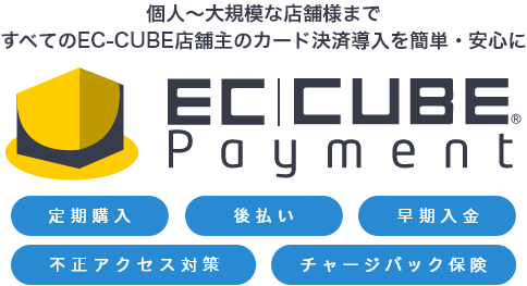 EC-CUBE【公式】クレジット決済サービス「EC-CUBEペイメント」 EC-CUBE店舗主のカード決済導入を簡単・安心に。