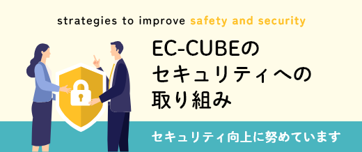 EC-CUBEのセキュリティへの取り組み。セキュリティ向上に努めています
