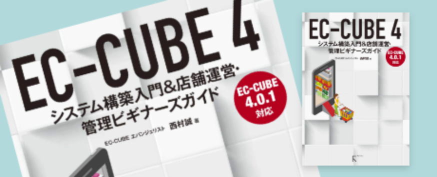 EC-CUBE 4 システム構築入門&店舗運営・管理ビギナーズガイド