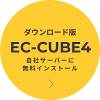 待望の最新ver EC-CUBE4 特設ページ