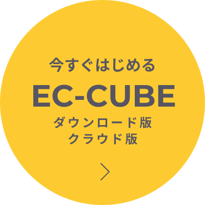 今すぐEC-CUBEをはじめる ダウンロード版 クラウド版