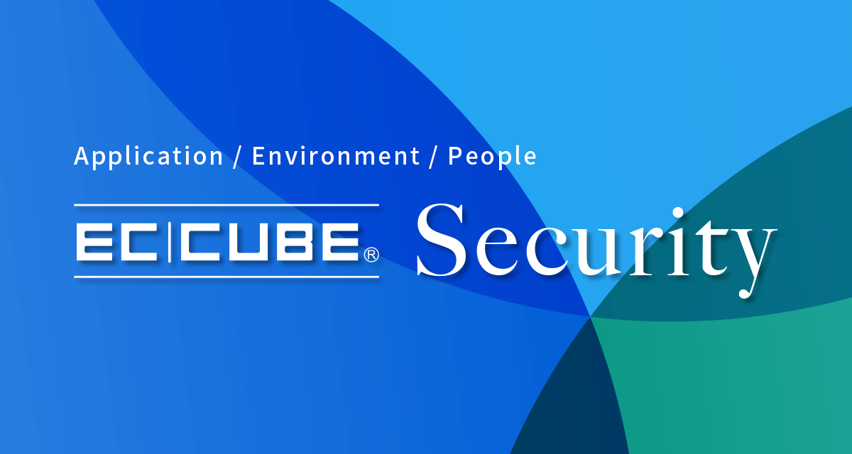 EC-CUBEのセキュリティ支援