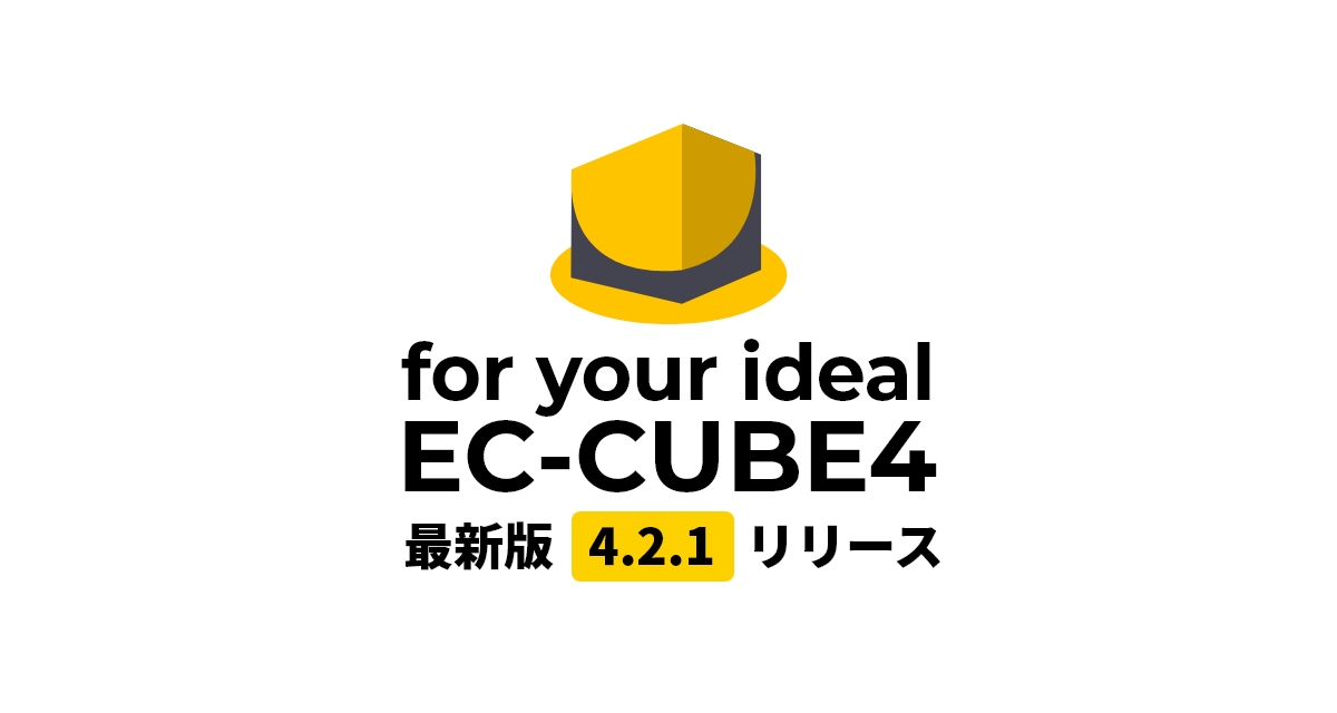 最新版EC-CUBE4.2.1をリリース