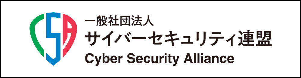 一般社団法人サイバーセキュリティ連盟 Cyber Security Alliance