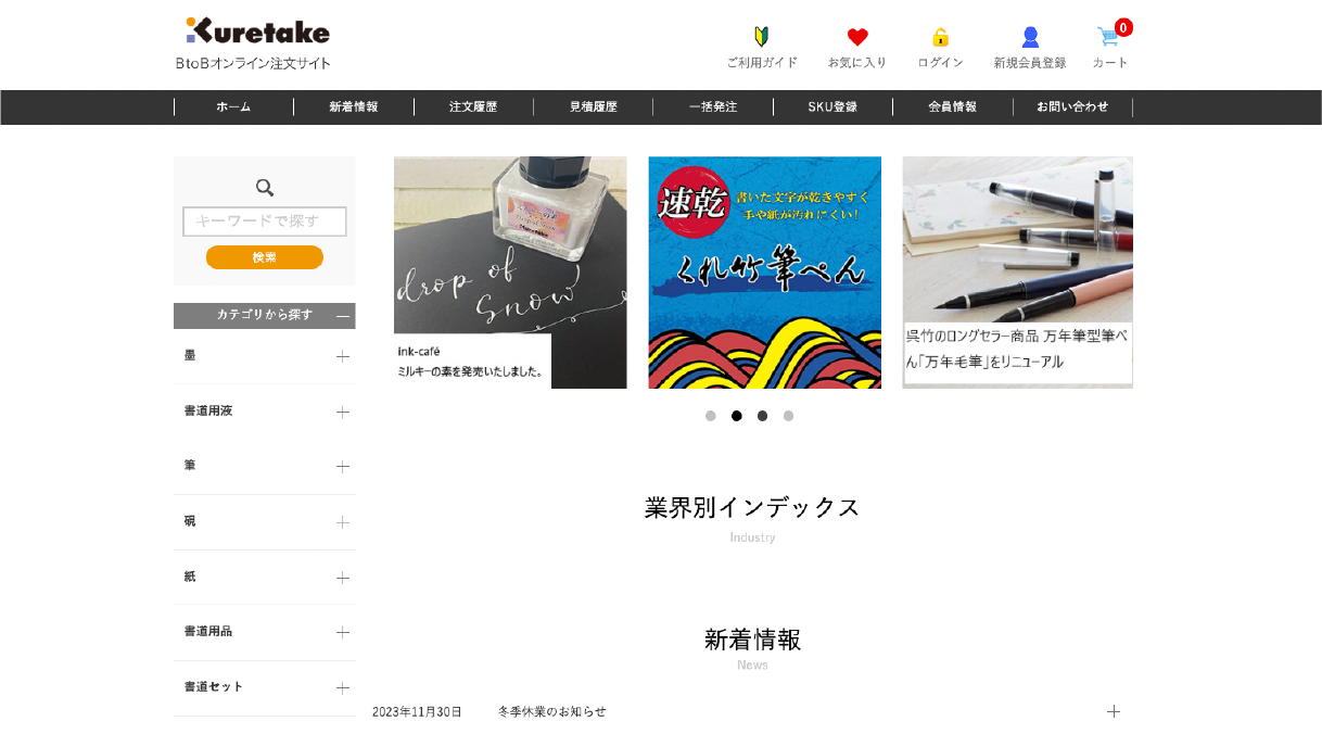 呉竹 BtoBオンライン注文サイト