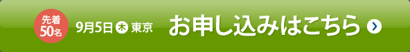 9月5日(木)東京講演お申し込みはこちら