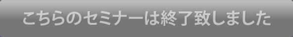 こちらのセミナーは終了いたしました