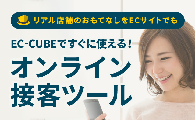 リアル店舗のおもてなしをECサイトでも EC-CUBEですぐに使える！オンライン接客ツール