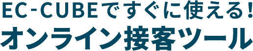 EC-CUBEですぐに使える！オンライン接客ツール