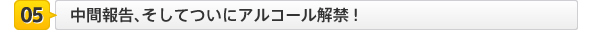 中間報告、そしてついにアルコール解禁！