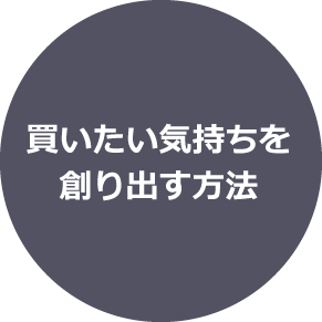 買いたい気持ちを創り出す方法