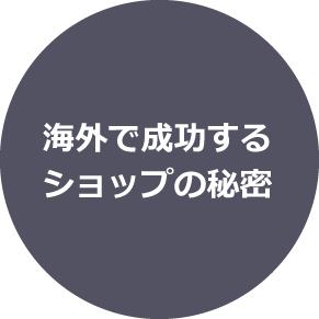 海外で成功するショップの秘密