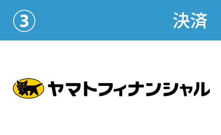 決済:ヤマトフィナンシャル