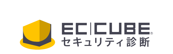 EC-CUBEセキュリティ診断