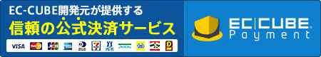 EC-CUBE開発元が提供する信頼の公式決済サービスEC-CUBEペイメント