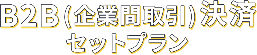 B2B(企業間取引)決済セットプラン