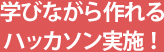 学びながら作れるハッカソン実施！